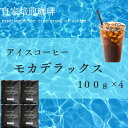 アイスコーヒー豆 ブレンドコーヒー お試し 深煎り焙煎 優雅な香り 全国送料無料 モカデラックスアイスコーヒー 400g 100g×4g 40杯分 コーヒー ポ...