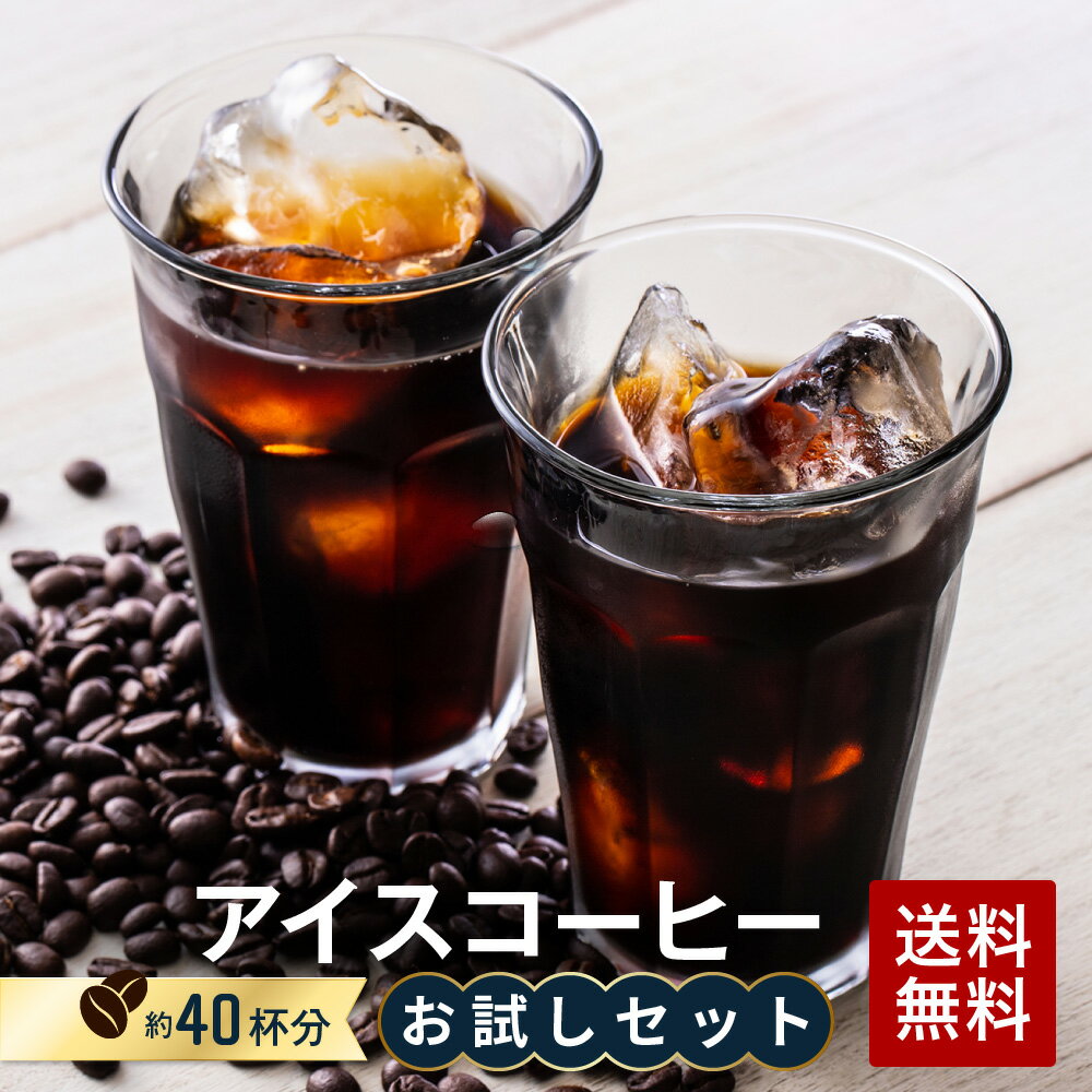 全国送料無料 アイスコーヒー 100g 4種類 アイスコーヒー豆 コーヒー お試し 税込み 感謝 プチギフト 飲み比べ【月間優良ショップ受賞】 お手軽 鮮度抜群 しっかりコク しっかり苦み 昔ながら