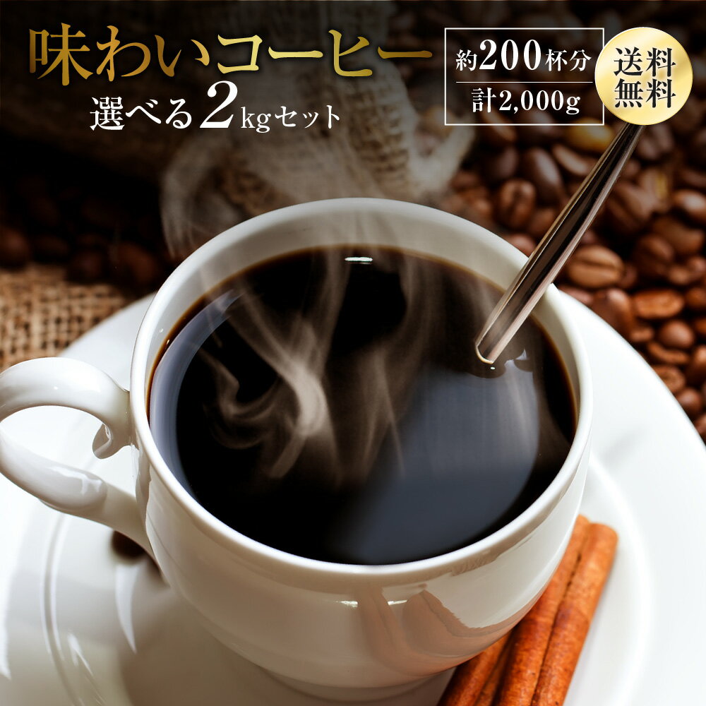 送料無料 味わいコーヒー選べる たっぷり 2kgセット レギュラーコーヒー コーヒー豆 コーヒー ゴールド珈琲 高級 プ…