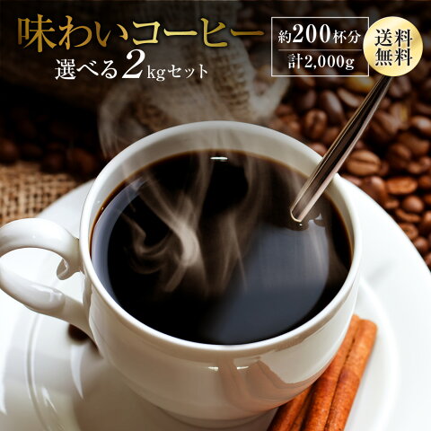 【送料無料】選べる味わいコーヒー 2kgセット ゴールド珈琲 コーヒー コーヒー豆 レギュラーコーヒー