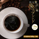 コーヒー 豆 粉 1.5kg 飲み比べ 深煎り 送料無料 贅沢三昧 極みブレンド 500g×3 150杯分 選べる ポイント消化 コーヒー コーヒー粉 ゴールド珈琲 大容量 おいしい 新鮮 香り高い ドリップ おしゃれ おうちカフェ 新鮮 苦い 深いコク