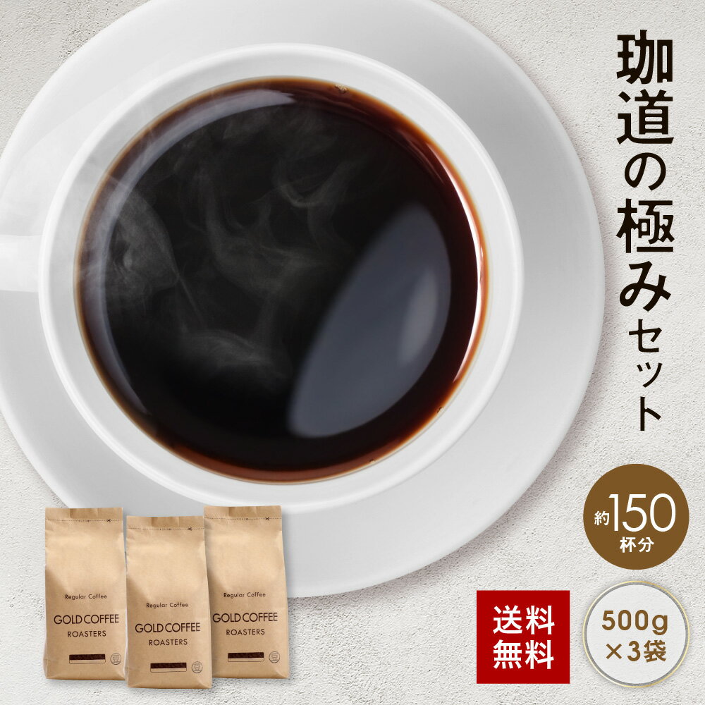 送料無料 珈道の極み豆 コーヒー1.5kgセット ゴールド珈琲【月間優良ショップ受賞】 お手軽 鮮度抜群 ブラジル コー…