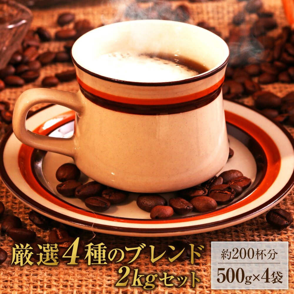 送料無料 厳選ブレンド たっぷり 2kg（200杯分）コーヒーセット コーヒー豆 コーヒー ゴールド珈琲 レギュラーコーヒー 高級 プレゼント コーヒー2kg ブラジル コーヒー鑑定士 Qグレーダー 【月間優良ショップ受賞】 鮮度抜群