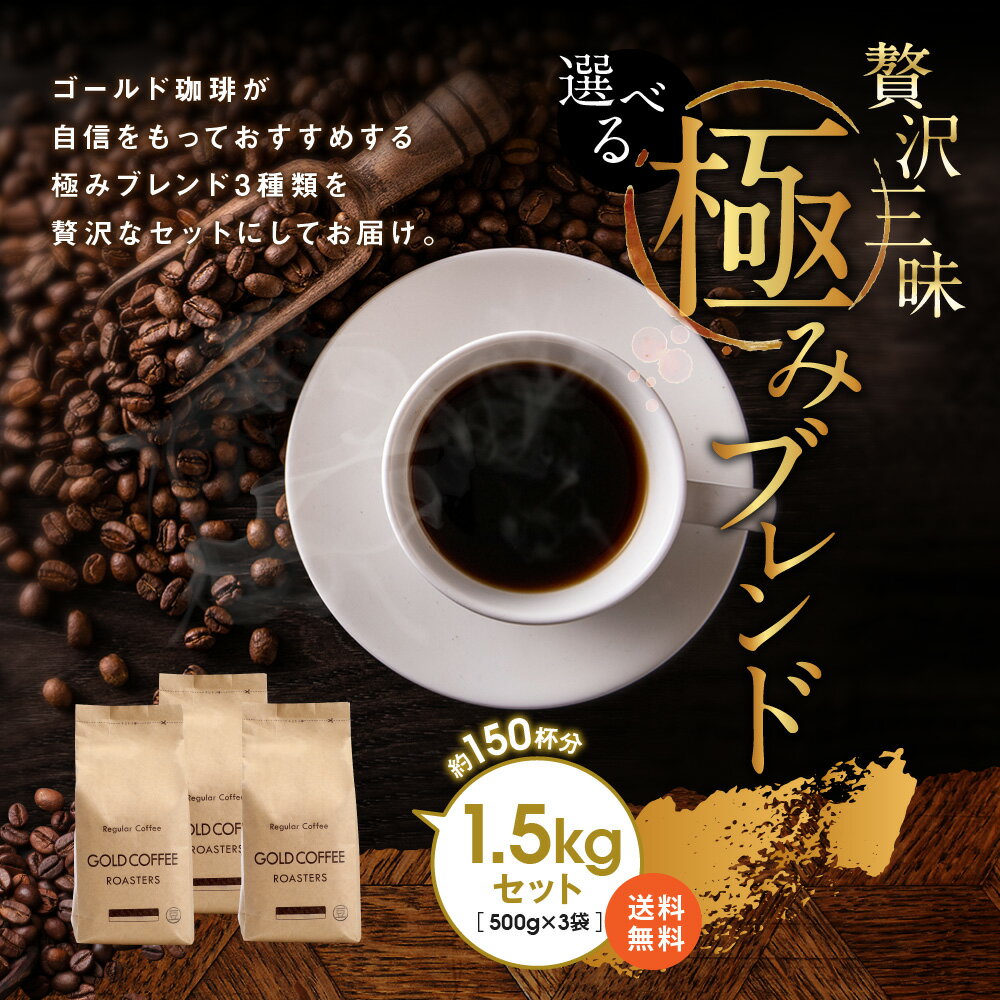 コーヒー豆 贅沢三昧 選べる 極み ブレンド 1.5kgセット 送料無料 ゴールド珈琲 たっぷり レギュラーコーヒー コーヒー専門店 高級 プレゼント こーひー コーヒー1.5kg ポッキリ 感謝 お礼 ありがとう おいしい 美味しい【月間優良ショップ受賞】コーヒー豆 お手軽 鮮度抜群