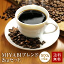 コーヒー豆 コーヒー 送料無料 MIYABIブレンド 税込 たっぷり 2kgセット 200杯分 コーヒー豆 レギュラーコーヒー ゴールド珈琲 自家焙煎 高級 プレゼント こーひー ポッキリ 感謝 お礼 ありがとう おいしい 美味しい 大特価 お買い得