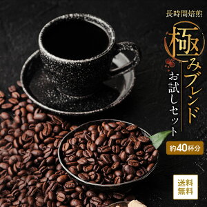 全国送料無料 極みコーヒーセット 100g×4個 コーヒー レギュラーコーヒー 深煎り しっかり焙煎 400g プレゼント プチギフト お試し【月間優良ショップ受賞】 コーヒー豆 税込み ゴールド珈琲 お手軽 鮮度抜群 ブラジルコーヒー鑑定士 Qグレーダー