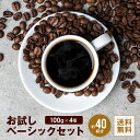 全国送料無料 ベーシックセット 400g コーヒー豆 コーヒー 買い回り ポスト投函 浅煎り 中煎り 深煎り プレゼント お試し コーヒー豆 飲み比べ 税込み お手軽 鮮度抜群 ゴールド珈琲 ブラジルコーヒー鑑定士 Qグレーダー 珈琲職人 珈琲