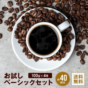 コーヒー 豆 粉 お試し 飲み比べ 全国送料無料 ベーシックセット 400g 100g×4 40杯分 コーヒー コーヒー粉 ポスト投函 ポイント消化 ゴールド珈琲 お手軽 浅煎り 中煎り 深煎り 新鮮 ゴールド珈琲 香り高い プレゼント おしゃれ おうちカフェ