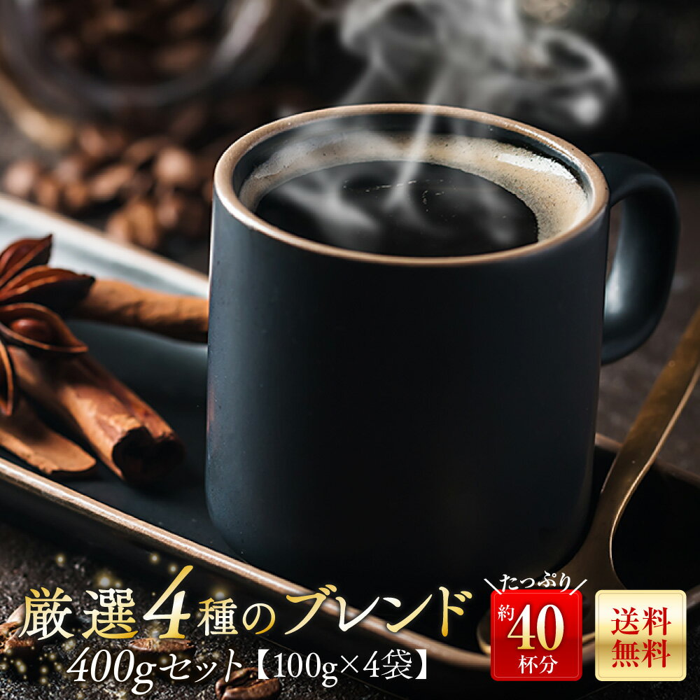 全国送料無料 厳選ブレンド お試しセット 100g×4袋 ゴールド珈琲 レギュラーコーヒー コーヒー豆 コーヒー 飲み比べ キューバ ガテマラ コロンビア 【月間優良ショップ受賞】 お手軽 鮮度抜群 ブラジル コーヒー鑑定士 Qグレーダー 珈琲職人 ポイント消化 珈琲 買い回り