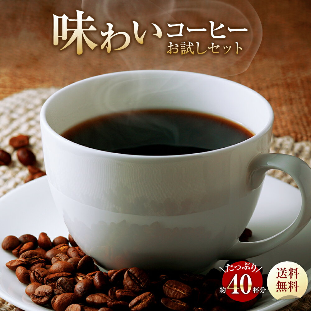 【送料無料】味わいコーヒー お試し セット100g×4 買い回り コーヒー コーヒー豆 レギュラーコーヒー ゴールド珈琲 …