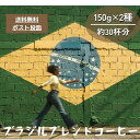 【全国送料無料】 お試し 焙煎したて 人気のブレンド ブラジルプレミアムブレンド 150g×2 30杯分 コーヒー豆 コーヒー粉 ゴールド珈琲 プレミアムショコ...
