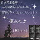 コーヒー豆 コーヒー お試し 優雅な香り モカ 小分け 全国送料無料 焙煎したて 極みモカ 400g 100g×4 40杯分 コーヒー粉 ポスト投函 ポイント消...
