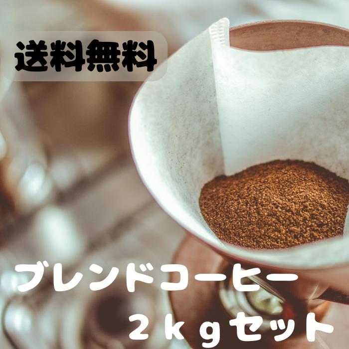 コーヒー 送料無料 選べる ブレンドコーヒー2kgセット ゴールド珈琲 レギュラーコーヒー 美味しい 選べる【月間優良…