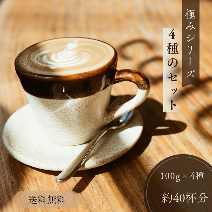 全国送料無料 極みブレンドコーヒー お試しセット 100g×4 ゴールド珈琲 コーヒー豆 コーヒー豆 レギュラーコーヒー 高級 プレゼント コ..