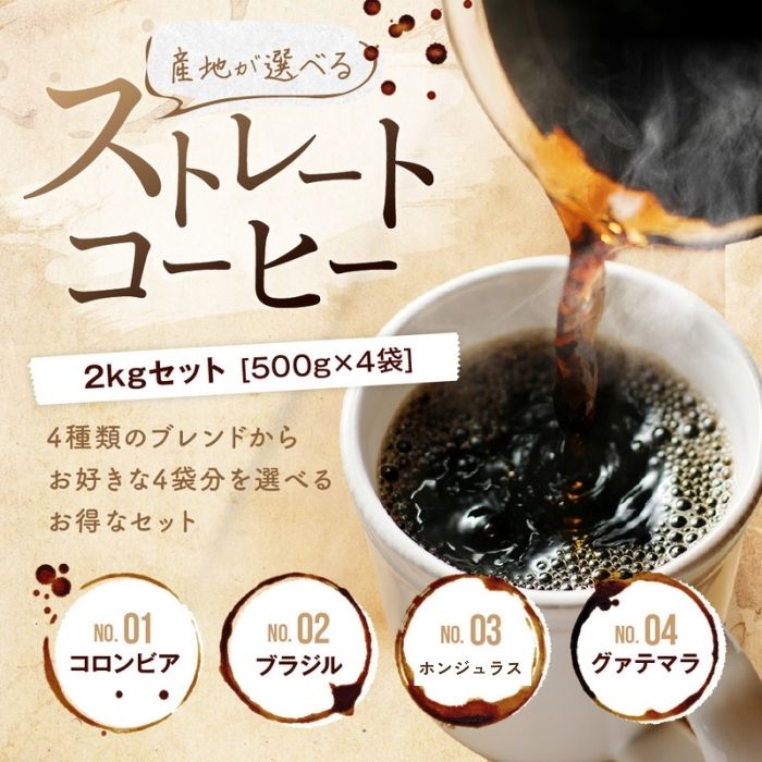 送料無料 中煎り 産地が選べる ストレートコーヒー 2kgセット レギュラーコーヒー コーヒー豆 コーヒー ゴールド珈琲 ブラジル ガテマラ サントス No2 グアテマラ ホンジュラス 高級 プレゼント 【月間優良ショップ受賞】 鮮度抜群 ブラジル コーヒー鑑定士 Qグレーダー