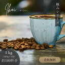 コーヒー豆 drip coffee 至高のブレンド 送料無料 焙煎したて 人気の極みいこいブレンドコーヒー 1kg 100杯分 ドリップ コーヒー粉 ゴールド珈...