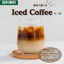送料無料 焙煎したて ひとランク上のアイスコーヒー 3種類 1.5kg 飲み比べ コーヒー豆 コーヒー粉 ゴールド珈琲 大容量 深煎り コーヒー鑑定士 しっかり...