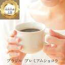 コーヒー豆 drip coffee サントス 送料無料 焙煎したて 人気のブラジルプレミアムショコラ 1kg 100杯分 ドリップ コーヒー粉 ゴールド珈琲 チョコレート 酸味控えめ 香り豊か ドリップ 高級 飲みやすい シングルオリジン おうちカフェ 新鮮 ブルボン アマレロ 定期購入