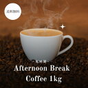 コーヒー豆 drip coffee 午後のコーヒー 送料無料 焙煎したて 人気のブレンド アフタヌーンブレイクコーヒー 1kg 100杯分 ドリップ コーヒー粉 ゴールド珈琲 お試し おいしい おうちカフェ お手軽 売れ筋 新商品 新鮮 午後のひと息 プレゼント 定期購入