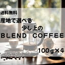 コーヒー豆 drip coffee 飲み比べ 全国送料無料 焙煎したて 小分け お試し 少し上の人気のブレンドコーヒー飲み比べ 400g 40杯分 コーヒー粉 ...