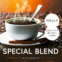 コーヒー豆 drip coffee 深煎り焙煎 全国送料無料 お試し 焙煎したて 人気のブレンド スペシャルブレンド 400g 40杯分 コーヒー粉 ゴールド珈...