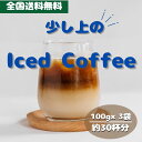 コーヒー豆 drip coffee 深煎り焙煎 アイスコーヒー 全国送料無料 お試し 焙煎したて 小分け 人気のひとランク上のアイスコーヒー3種類飲み比べ 30...