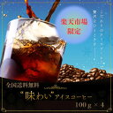 コーヒー豆 drip coffee 深煎り焙煎 【楽天市場限定商品】 全国送料無料 焙煎したて 小分け お試し 味わいアイスコーヒー 100g×4 40杯分 コ...