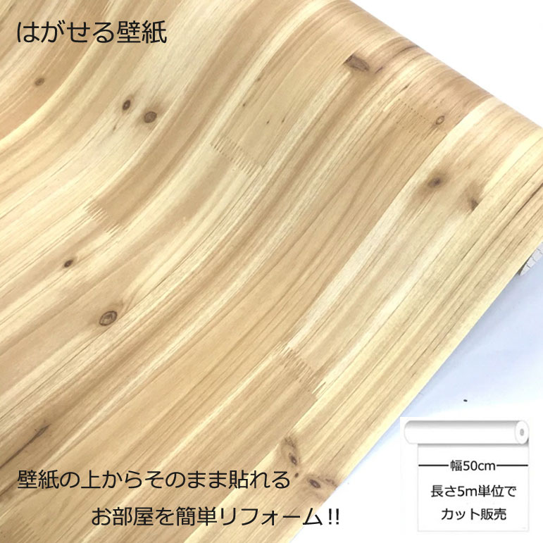壁紙シール DIY 長さ5m 巾(幅)50cm シール式 はがせる 木目 木目調 のりつき (壁紙 貼り替え、補修が自分で簡単に、壁紙 の上から貼る壁紙) おしゃれ 防水 のり付き はがせる壁紙 剥せる壁紙 壁紙 木目柄 壁紙の上から貼る壁紙 貼る壁紙 壁紙木目調
