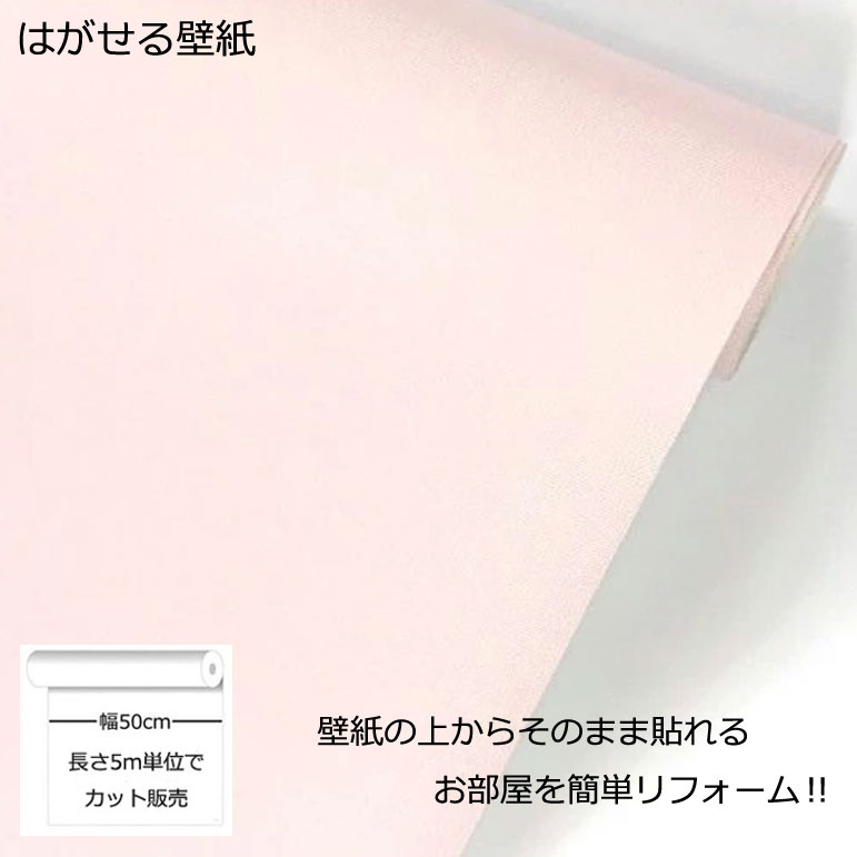 壁紙シール DIY 長さ5m 巾(幅)50cm シール式 はがせる ピンク のりつき (壁紙 貼り替え 補修が自分で簡単に 壁紙 の上から貼る壁紙) おしゃれ 防水 無地 はがせる壁紙 剥せる壁紙 のり付き 貼る壁紙 壁紙の上から貼る壁紙