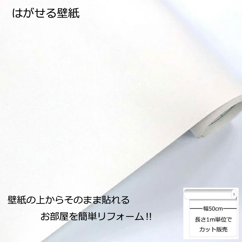 壁紙シール DIY 長さ1m 巾(幅)50cm シール式 はがせる ホワイト のりつき (壁紙 貼り替え 補修が自分で簡単に 壁紙 の上から貼る壁紙) おしゃれ 防水 無地 白 はがせる壁紙 剥せる壁紙 のり付き 貼る壁紙 壁紙の上から貼る壁紙