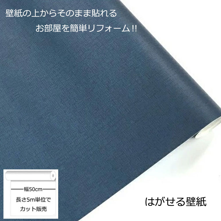 壁紙シール DIY 長さ5m 巾(幅)50cm シール式 はがせる ネイビー のりつき (壁紙 貼り替え 補修が自分で簡単に 壁紙 の上から貼る壁紙) おしゃれ 防水 はがせる壁紙 剥せる壁紙 のり付き 貼る壁紙 壁紙の上から貼る壁紙