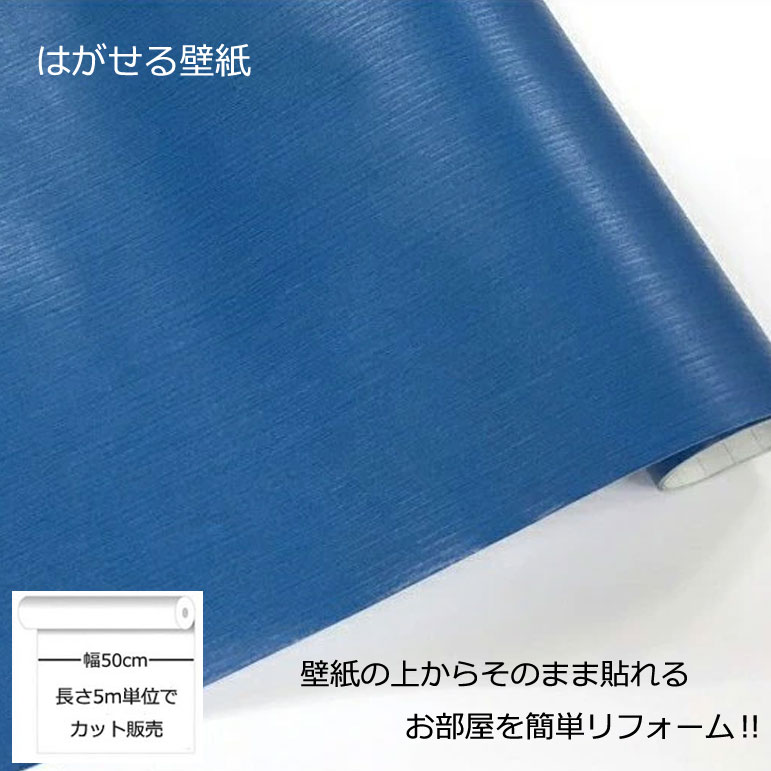 壁紙シール DIY 長さ5m 巾(幅)50cm シール式 はがせる プルー のりつき (壁紙 貼り替え 補修が自分で簡単に 壁紙 の上から貼る壁紙) おしゃれ 防水 無地 はがせる壁紙 剥せる壁紙 のり付き 貼る壁紙 壁紙の上から貼る壁紙