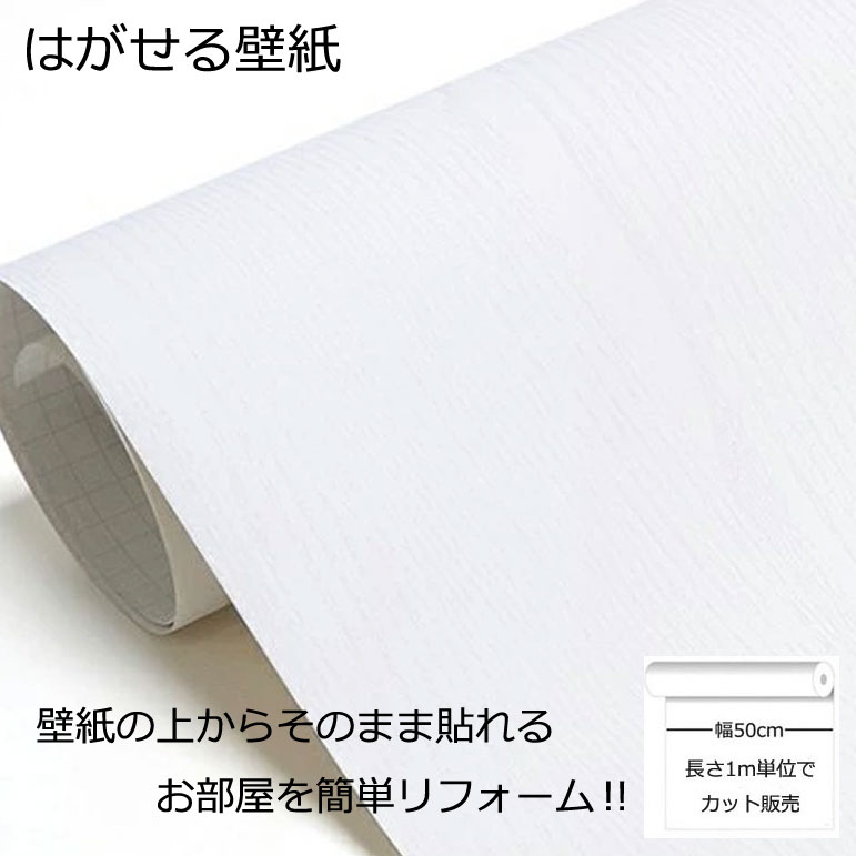 壁紙シール DIY 長さ1m 巾(幅)50cm シール式 はがせる 木目 木目調 のりつき ホワイト (壁紙 貼り替え、補修が自分で簡単に、壁紙 の上から貼る壁紙) おしゃれ 防水 はがせる壁紙 剥せる壁紙 のり付き 貼る壁紙 壁紙の上から貼る壁紙 木目柄