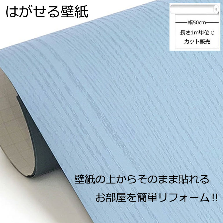 壁紙シール DIY 1m シール式 はがせる 木目 木目調 のりつき シティーブルー (壁紙 貼り替え、補修が自分で簡単に、壁紙 の上から貼る壁紙) おしゃれ 防水 はがせる壁紙 剥せる壁紙 のり付き 貼る壁紙 壁紙の上から貼る壁紙 木目柄
