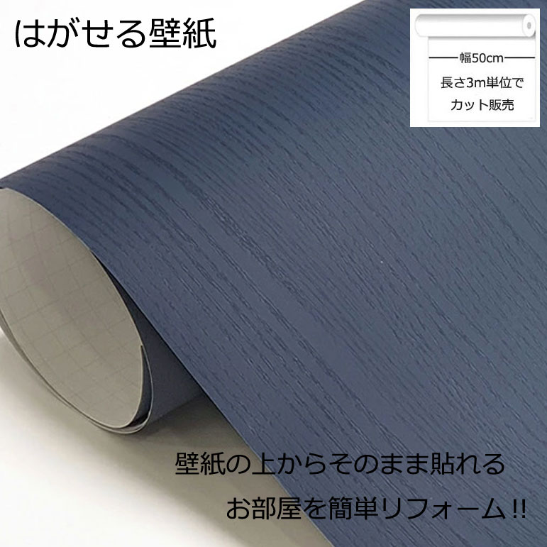 商品概要 サイズ：幅50cm×長さ3mです。 複数ご購入の場合は1つにしての発送です。 例）2つご購入の場合は長さ6m1つになります。最大の長さは15mまで1つなぎです。 素材：PVC カラー：木目、ダークブルー 注意：モニターの発色の具合によって実際のものと色が異なる場合がございます。 また製造時期等により若干の色合いの違いもある場合もございます。 普通の壁紙の上からも貼れるシールタイプで簡単リフォーム 台紙から剥がして貼るだけのお手軽です。 幅50cmなので簡単にはることができます。 貼る時にずれてしまっても貼り直しできます。 貼る前に、壁を綺麗に拭いてください。 お手軽DIY カラー名：ダークブルー 深みのあるブルーに木目のやさしい風合いをプラスした、上品なダークブルーの木目調壁紙です。繊細に表現された木目模様が空間に自然な奥行きを与え、洗練されたモダンな雰囲気を演出します。 落ち着きのあるダークブルーカラーは、ホテルライクやインダストリアル、北欧モダンなど幅広いインテリアスタイルと好相性。シックな色合いでありながら、木目の温もりが重厚感をやわらげ、上質で心地よい空間づくりを叶えます。 壁面への施工はもちろん、キッチン収納や洗面台、ドア、家具のリメイクにもおすすめ。アクセントカラーとして取り入れるだけで、空間全体をスタイリッシュに引き締めます。 おすすめポイント ・深みのある上品なダークブルーカラー ・繊細な木目デザインで空間に奥行きと温もりをプラス ・ホテルライク・インダストリアル・北欧モダンインテリアにおすすめ ・シックなカラーが空間をスタイリッシュに演出 ・壁だけでなく、キッチン収納や洗面台、ドア、家具のリメイクにも最適 ・リビング、寝室、洗面所、玄関、書斎など幅広い空間に対応 日時のご指定がある場合は、ご注文の画面で配送方法の宅急便にご変更の上、日時のご指定お願いします。 特に指定がない場合には日時指定をしない方が早く届く場合もございます。大人気の木目の壁紙シール。 色違いもございます。
