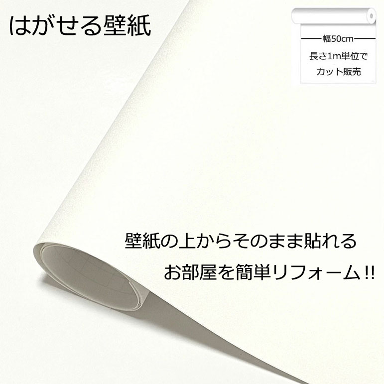 壁紙シール DIY 長さ1m 巾(幅)50cm シール式 はがせる シンプルホワイト のりつき (壁紙 貼り替え、補修が自分で簡単に、壁紙 の上から貼る壁紙) おしゃれ 防水 無地 白 はがせる壁紙 剥せる壁紙 のり付き 壁紙 シールタイプ壁紙 貼る壁紙 壁紙の上から貼る壁紙