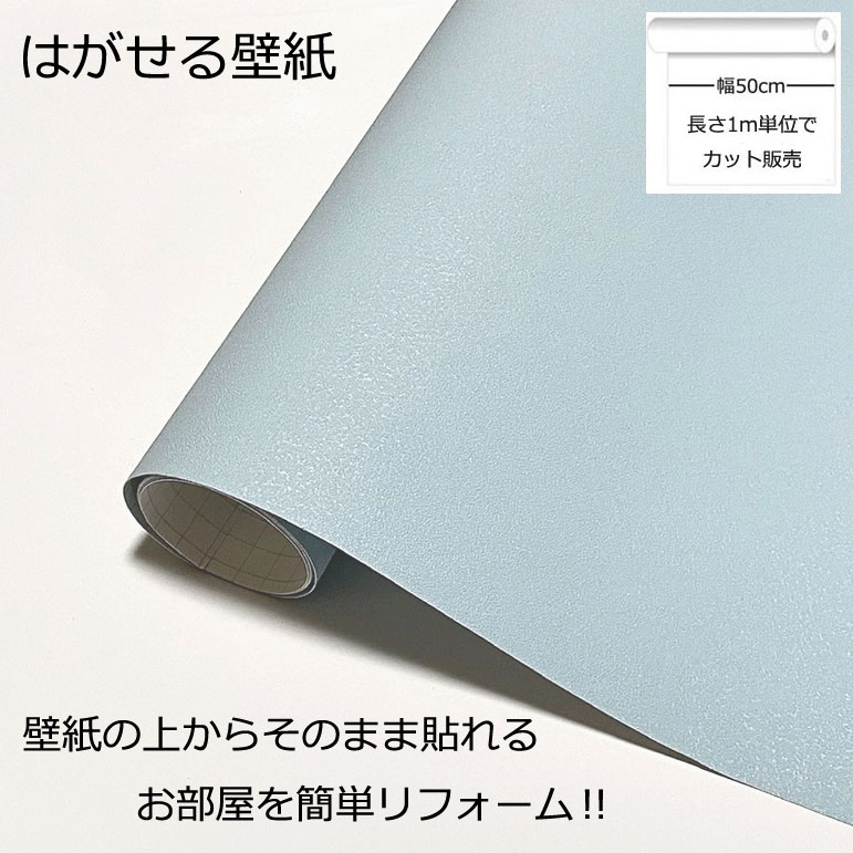 壁紙シール DIY 長さ1m 巾(幅)50cm シール式 はがせる パウダーブルー のりつき (壁紙 貼り替え、補修が自分で簡単に、壁紙 の上から貼る壁紙) おしゃれ 防水 無地 白 はがせる壁紙 剥せる壁紙 のり付き 壁紙 シールタイプ壁紙 貼る壁紙 壁紙の上から貼る壁紙