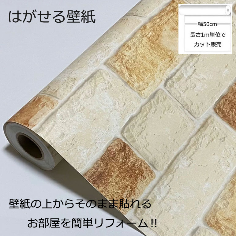 壁紙シール DIY 長さ1m 巾(幅)50cm シール式 はがせる レンガ のりつき (壁紙 貼り替え、補修が自分で簡単に、壁紙 の上から貼る壁紙) おしゃれ 防水 はがせる壁紙 剥せる壁紙 のり付き 貼る壁紙 壁紙の上から貼る壁紙 レンガ柄 レンガ模様 煉瓦柄 煉瓦調 煉瓦模様 レンガ風(3.0)