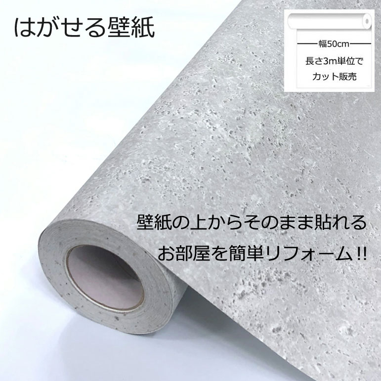 墙纸 - 壁紙シール DIY 長さ3m 巾(幅)50cm シール式 はがせる コンクリート模様 グレー コンクリート柄 のりつき (壁紙 貼り替え、補修が自分で簡単に、壁紙 の上から貼る壁紙) おしゃれ 防水 はがせる壁紙 剥せる壁紙 のり付き 貼る壁紙