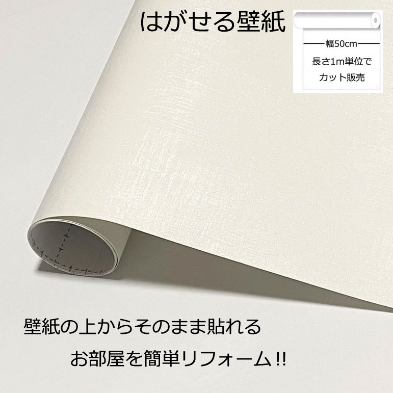 壁紙シール DIY 長さ1m 巾(幅)50cm シール式 はがせる ホワイト のりつき (壁紙 貼り替え 補修が自分で簡単に 壁紙 の上から貼る壁紙) おしゃれ 防水 のり付きはがせる壁紙 剥せる壁紙