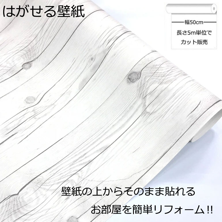 壁紙シール DIY 長さ5m 巾(幅)50cm シール式 はがせる 木目 ホワイト 木目調 のりつき (壁紙 貼り替え、補修が自分で簡単に、壁紙 の上から貼る壁紙) おしゃれ 防水 はがせる壁紙 剥せる壁紙 のり付き 貼る壁紙 壁紙の上から貼る壁紙 木目柄 木目模様