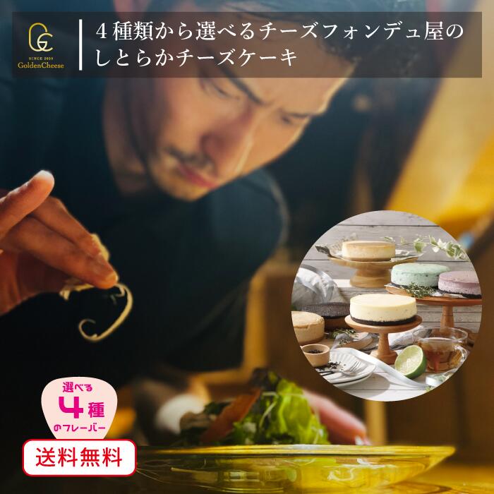 楽天Golden　Cheese【 GoldenCheese 】 チーズフォンデュ屋の 【 4種類から選べる しとらか チーズケーキ 】 ゴールデンチーズ ニューヨーク チーズケーキ ホールケーキ スイーツ 出産内祝い ギフト 誕生日プレゼント 誕生日 お取り寄せ 母の日 内祝い