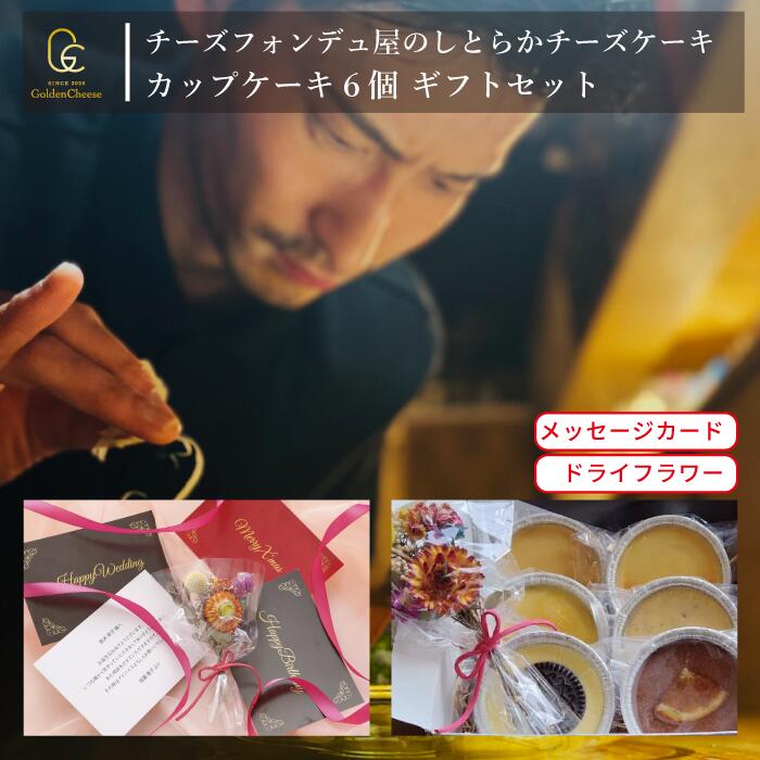 ニューヨークチーズケーキ ギフト セット【 GoldenCheese 】 チーズフォンデュ屋の 【 しとらか チーズケーキ カップ 6個 】 ゴールデンチーズ ニューヨーク チーズケーキ カップケーキ メッセージカード ドライフラワー スイーツ 出産祝い 誕生日プレゼント 誕生日 お取り寄せ 母の日 内祝い