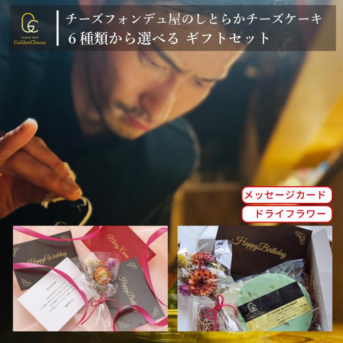 ニューヨークチーズケーキ ギフト セット【 GoldenCheese 】 チーズフォンデュ屋の 【 6種類から選べる しとらか チーズケーキ 】 ゴールデンチーズ ニューヨーク チーズケーキ ホールケーキ メッセージカード ドライフラワー スイーツ 出産祝い 誕生日プレゼント 誕生日 お取り寄せ 母の日 内祝い