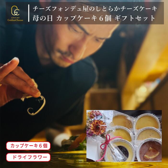 ニューヨークチーズケーキ 母の日 ギフト セット【 GoldenCheese 】 チーズフォンデュ屋の 【 しとらか チーズケーキ カップ 6個 ドライフラワー 】 ゴールデンチーズ ニューヨーク チーズケーキ カップケーキ フラワーつき スイーツ お取り寄せ