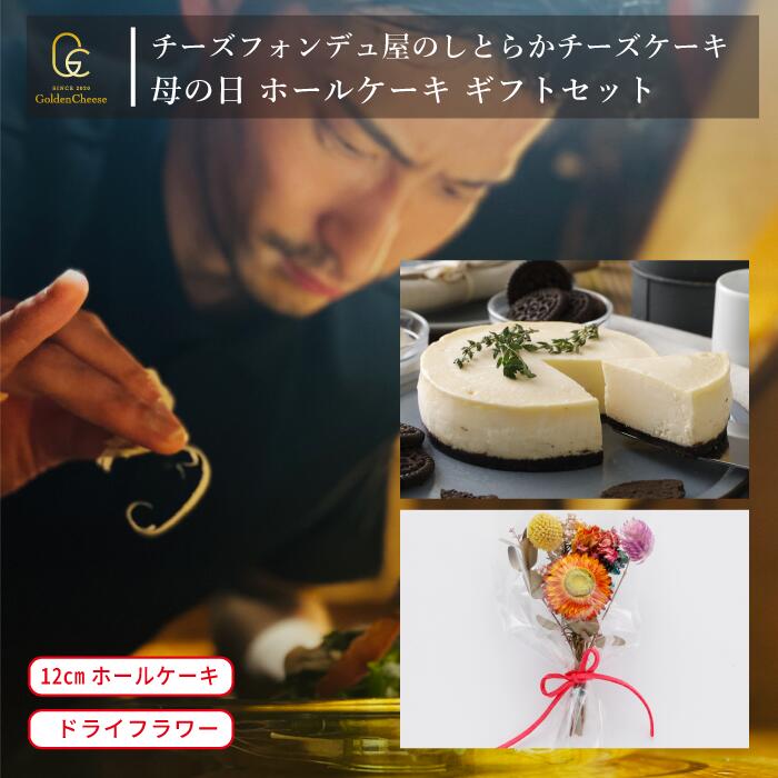 ニューヨークチーズケーキ 母の日 ギフト セット【 GoldenCheese 】 チーズフォンデュ屋の 【 しとらか チーズケーキ オレオ ドライフラワー】 ゴールデンチーズ ニューヨーク チーズケーキ ホールケーキ オレオケーキ フラワーつき スイーツ お取り寄せ