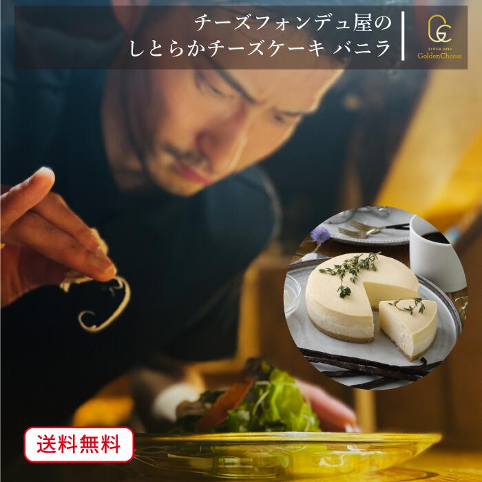 楽天Golden　Cheese【 GoldenCheese 】 チーズフォンデュ屋の 【 しとらか チーズケーキ バニラ 】 ゴールデンチーズ ニューヨーク チーズケーキ バニラケーキ スイーツ 出産祝い ギフト 誕生日プレゼント 誕生日 お取り寄せ 母の日 内祝い