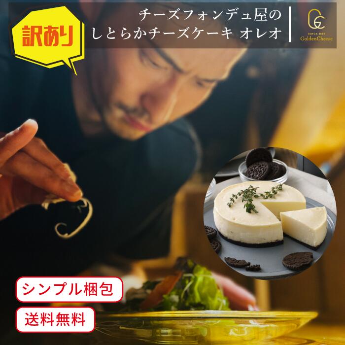 ニューヨークチーズケーキ 訳あり【 GoldenCheese 】 チーズフォンデュ屋の 【 しとらか チーズケーキ オレオ 】 ゴールデンチーズ ニューヨーク チーズケーキ ホールケーキ 1個 スイーツ ご自宅用