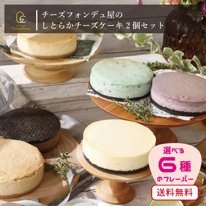 ニューヨークチーズケーキ 【 GoldenCheese 】 チーズフォンデュ屋の 【 しとらか チーズケーキ 2個 セット 】 ゴールデンチーズ ニューヨーク チーズケーキ オレオケーキ スイーツ 出産内祝い ギフト 誕生日プレゼント お取り寄せ バレンタイン ホワイトデー 入学祝い