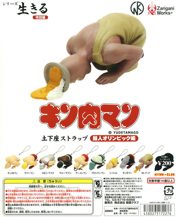 カプセル　奇譚クラブ200　キン肉マン土下座 ストラップ　超人オリンピック編 全10種セット（シークレット入り）　-3-のサムネイル